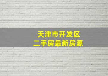 天津市开发区二手房最新房源