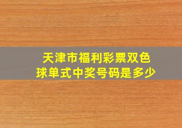 天津市福利彩票双色球单式中奖号码是多少