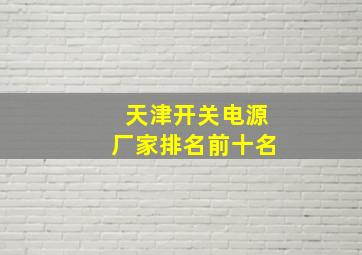 天津开关电源厂家排名前十名