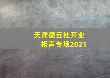 天津德云社开业相声专场2021