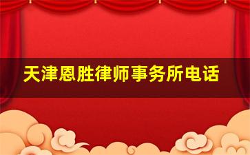 天津恩胜律师事务所电话