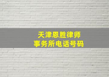 天津恩胜律师事务所电话号码