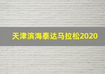 天津滨海泰达马拉松2020