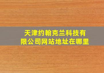 天津约翰克兰科技有限公司网站地址在哪里