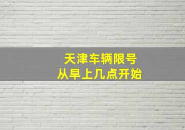 天津车辆限号从早上几点开始