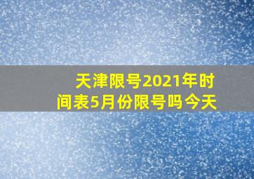 天津限号2021年时间表5月份限号吗今天