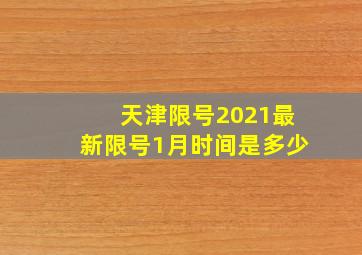 天津限号2021最新限号1月时间是多少