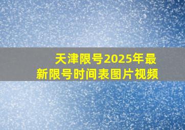 天津限号2025年最新限号时间表图片视频