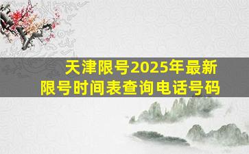 天津限号2025年最新限号时间表查询电话号码