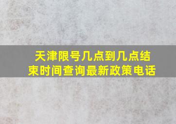 天津限号几点到几点结束时间查询最新政策电话