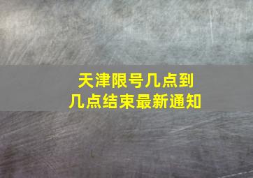 天津限号几点到几点结束最新通知