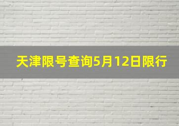 天津限号查询5月12日限行