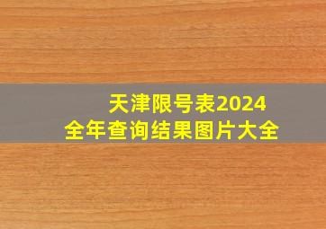 天津限号表2024全年查询结果图片大全