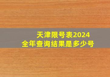 天津限号表2024全年查询结果是多少号