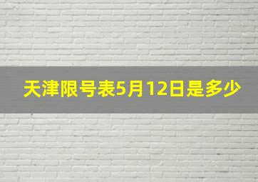 天津限号表5月12日是多少