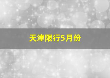 天津限行5月份