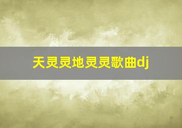 天灵灵地灵灵歌曲dj