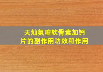 天灿氨糖软骨素加钙片的副作用功效和作用