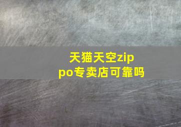 天猫天空zippo专卖店可靠吗