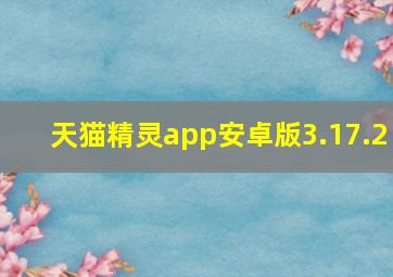 天猫精灵app安卓版3.17.2