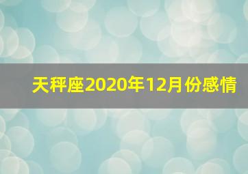 天秤座2020年12月份感情