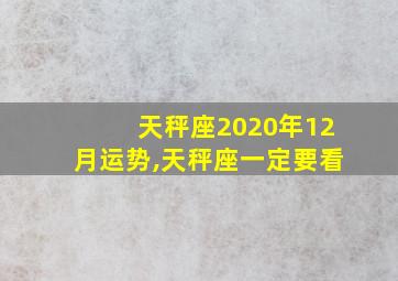 天秤座2020年12月运势,天秤座一定要看