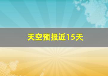 天空预报近15天