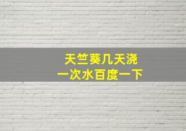 天竺葵几天浇一次水百度一下