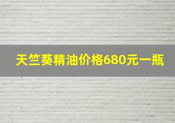 天竺葵精油价格680元一瓶