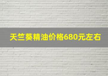 天竺葵精油价格680元左右