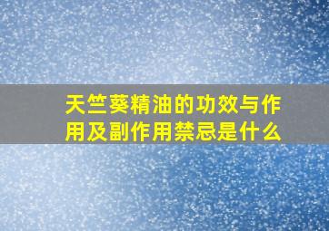 天竺葵精油的功效与作用及副作用禁忌是什么