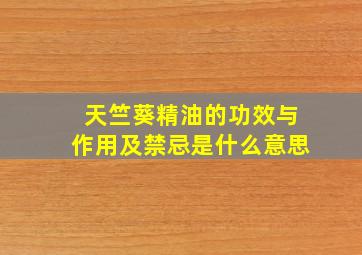 天竺葵精油的功效与作用及禁忌是什么意思