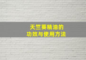 天竺葵精油的功效与使用方法