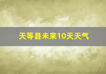 天等县未来10天天气