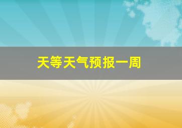 天等天气预报一周