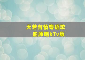 天若有情粤语歌曲原唱kTv版