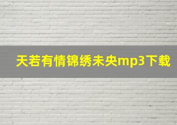 天若有情锦绣未央mp3下载