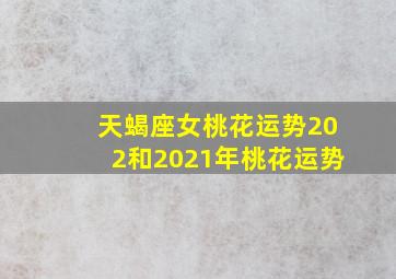 天蝎座女桃花运势202和2021年桃花运势