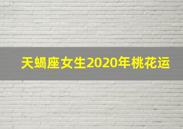 天蝎座女生2020年桃花运