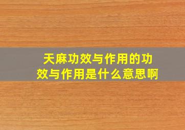 天麻功效与作用的功效与作用是什么意思啊