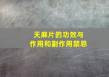 天麻片的功效与作用和副作用禁忌