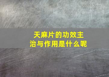 天麻片的功效主治与作用是什么呢