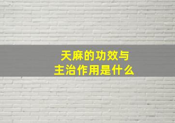 天麻的功效与主治作用是什么