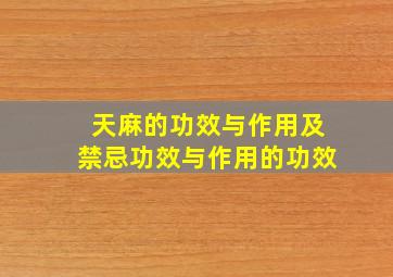 天麻的功效与作用及禁忌功效与作用的功效