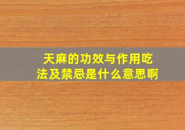 天麻的功效与作用吃法及禁忌是什么意思啊