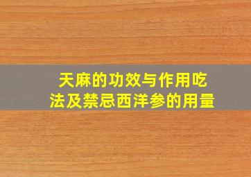 天麻的功效与作用吃法及禁忌西洋参的用量