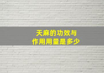 天麻的功效与作用用量是多少