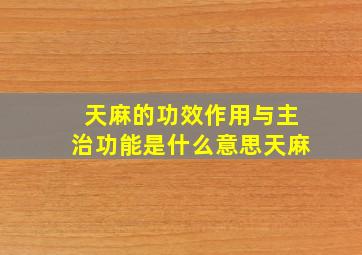 天麻的功效作用与主治功能是什么意思天麻