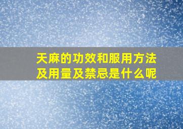 天麻的功效和服用方法及用量及禁忌是什么呢