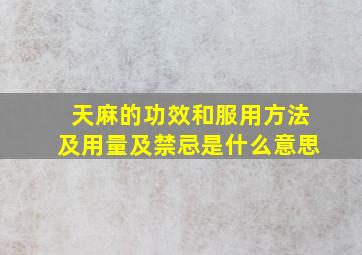 天麻的功效和服用方法及用量及禁忌是什么意思